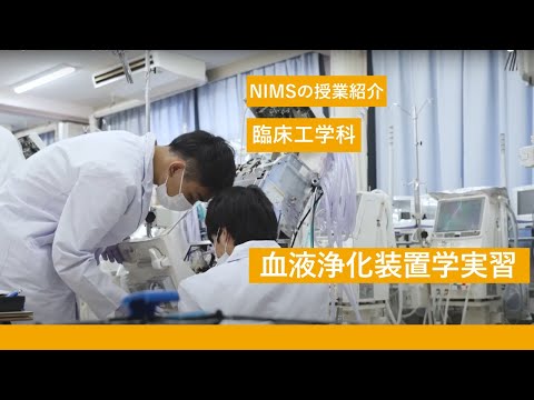 リハビリテーション学科 NIMSの授業紹介_臨床工学科「血液浄化装置学実習」