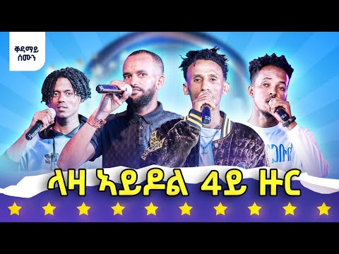 መን ሓለፈ? - ላዛ ኣይዶል - 4ይ ዙር - ቐዳማይ ክፋል
