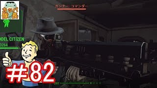 フォールアウト76、11月15日発売決定！フォールアウト４で復習～監督官バーストウに言われて怪しいボルトの実験、クレムにソーダマシン係やらせてみた【カッパたいちょー】