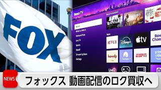 フォックス、動画配信ロクを約3.5兆円で買収へ
