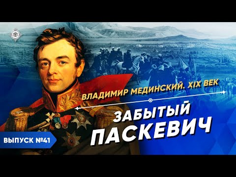 Забытый Паскевич | Курс Владимира Мединского | XIX век