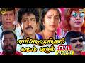 Engalukkum Kaalam Varum Full Movie HD Livingston Kausalya Vivek Vadivelu Manivannan RajTv