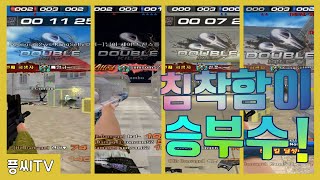 서든에서 침착성의 중요성~!!!!