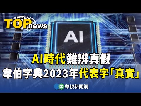AI時代難辨真假　韋伯字典2023年代表字「真實」