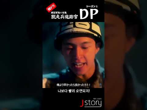 1分韓ドラ(韓国名作ドラマ)脱走兵追跡官DPシーズン1_12話