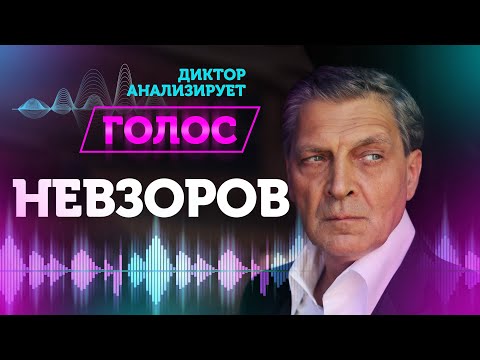 Александр Невзоров — разбор голоса и речи | Диктор анализирует голос