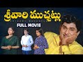 Srivari Muchatlu Telugu Full Movie ANR Jayasudha Jayaprada Allu Ramalingaiah Nirmalamma