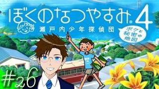 【ぼくなつ4】＃26 今年は瀬戸内で夏休み♪(ぼくのなつやすみ4 瀬戸内少年探偵団「ボクと秘密の地図」)  ゲーム実況 ライブ配信 寝落ち・作業用