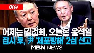 [이슈] 윤석열 '체포 방해' 오늘 항소심 선고 생중계⋯'내란전담재판부 1호 사건' / 채상병 수사 외압 사건 첫 정식 공판도 진행 | MBN NEWS