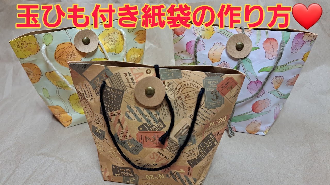 玉ひも付き紙袋の作り方❤
