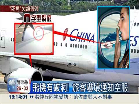旅客驚見機身裂痕! 華航緊急停飛