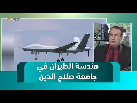 فيديو | هندسة الطيران في جامعة صلاح الدين.. جسر نحو الابتكار والتكنولوجيا