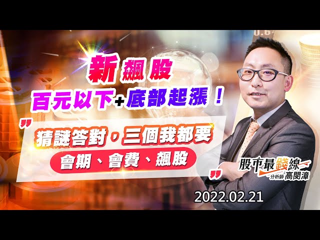20220221《股市最錢線》#高閔漳，“新飆股，百元以下+底部起漲！””猜謎答對，三個我都要(會期、會費、飆股)”