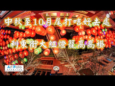 【攝影教學 #156】中秋至10月尾打咭好去處-利東街大紅燈籠高高掛 (Sony A6600, Zeiss Touit 12mm, 32mm, 50mm, 魚眼鏡) - Alex Fung FRPS