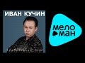 ИВАН КУЧИН - ХРУСТАЛЬНАЯ ВАЗА (альбом) / IVAN KUCHIN - Khrustal'naya ...