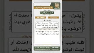 5665 -  حكم الوضوء بنية رفع الحدث أو بنية الوضوء الشرعي لمن شك في وجود الحدث - نور على الدرب image