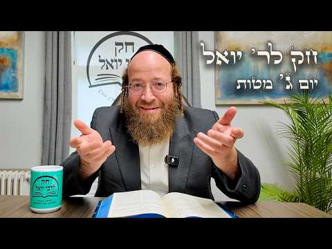 Chok L'Yisroel: Matos, Day 3 | R' Yoel Lebovits (Ep. 244)