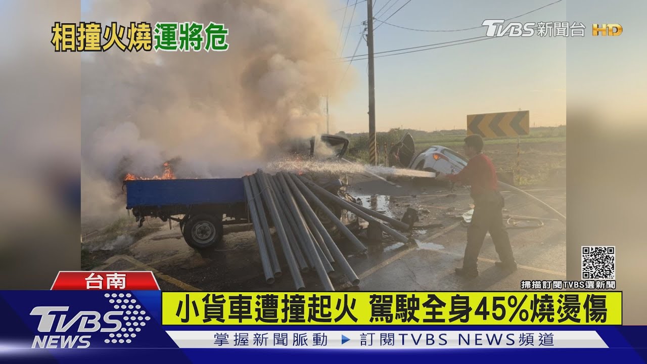 小貨車遭撞起火 駕駛全身45%燒燙傷