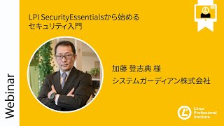 LPI SecurityEssentialsから始めるセキュリティ入門