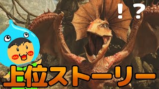 モンスターハンターワイルズ！上位ストーリー進める！Part10