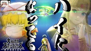 【スマブラSP】ハイになってる？そう、そうね、そうかもしれないわね　マルスVSゼルダ【ゆっくり実況】