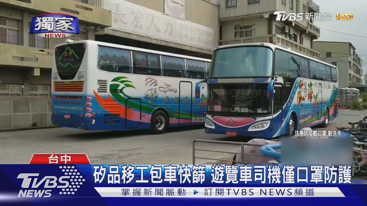 矽品移工包車快篩 遊覽車司機僅口罩防護