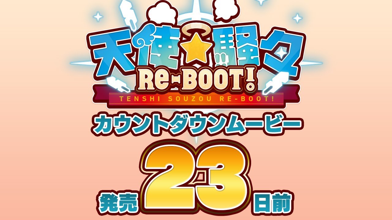 天使☆騒々 RE-BOOT! – カウントダウンムービー23日前 天使☆騒々 RE-BOOT! – カウントダウンムービー23日前