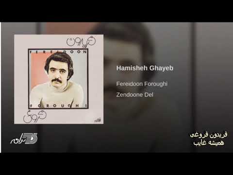 Fereydoon Foroughi- Hamishe Ghayeb فریدون فروغی ـ همیشه غایب