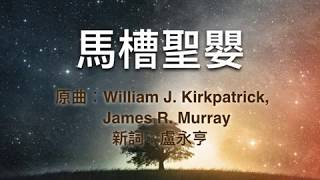 『 馬槽聖嬰 』 團契遊樂園 聖誕清唱劇(基督教詩歌)