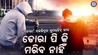 Piyiki ଡୋରା ପିଇକି ମରିବ ନାହିଁ । ପ୍ରଶାନ୍ତ ନନ୍ଦଙ୍କ କଣ୍ଠରେ ଡୋରା ଚଳଚ୍ଚିତ୍ରର ସୁନ୍ଦର ଓଡ଼ିଆ ଗୀତ