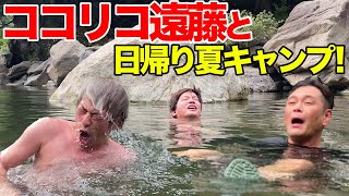 ココリコ遠藤さんとのデイキャンプでテントサウナに悶絶。