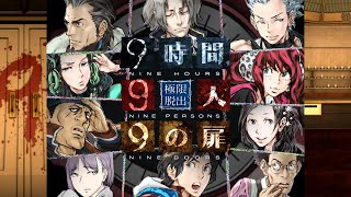 【9時間9人9の扉】生死をかけた極限脱出と紛れ込む一般人【V実況】p.17