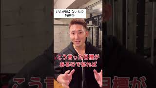 ジムが続かない人の特徴③