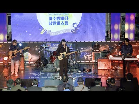 [여수낭만버스킹 폐막식] 오빠딸 자작곡 - 흔적 / 오빠야 문열어 딸기 사왔어 Yeosu Busking Festival 2019
