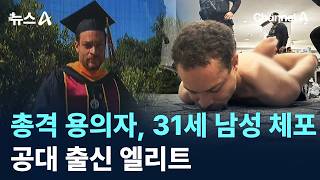 총격 용의자, 31세 남성 체포…공대 출신 엘리트