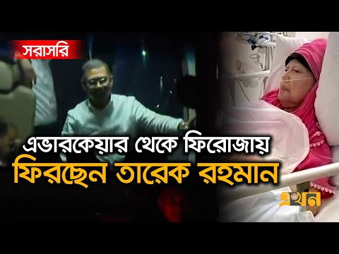 Live : মাকে দেখে এভারকেয়ার থেকে ফিরোজার পথে তারেক রহমান | Tarique Rahman | Khaleda Zia | Ekhon TV