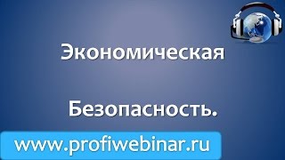Экономическая безопасность компании