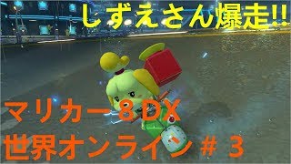 【MK8DX】 世界オンラインでしずえさんが爆走する part3 【ゆっくり実況】