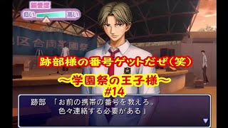 跡部様の番号ゲットだぜ(笑)【実況】テニスの王子様～学園祭の王子様～＃14