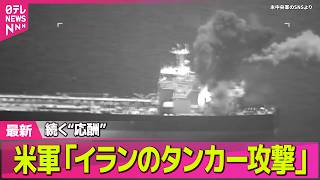 【最新イラン情勢】米軍“イランのタンカー2隻を攻撃した” ──国際ニュースライブ（日テレNEWS LIVE）