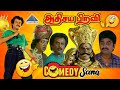 கைலாச முருகேசா பார்ட்டி பிரமாதம் அதி