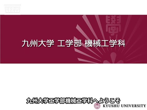 機械工学科紹介［九州大学工学部オープンキャンパス2021］