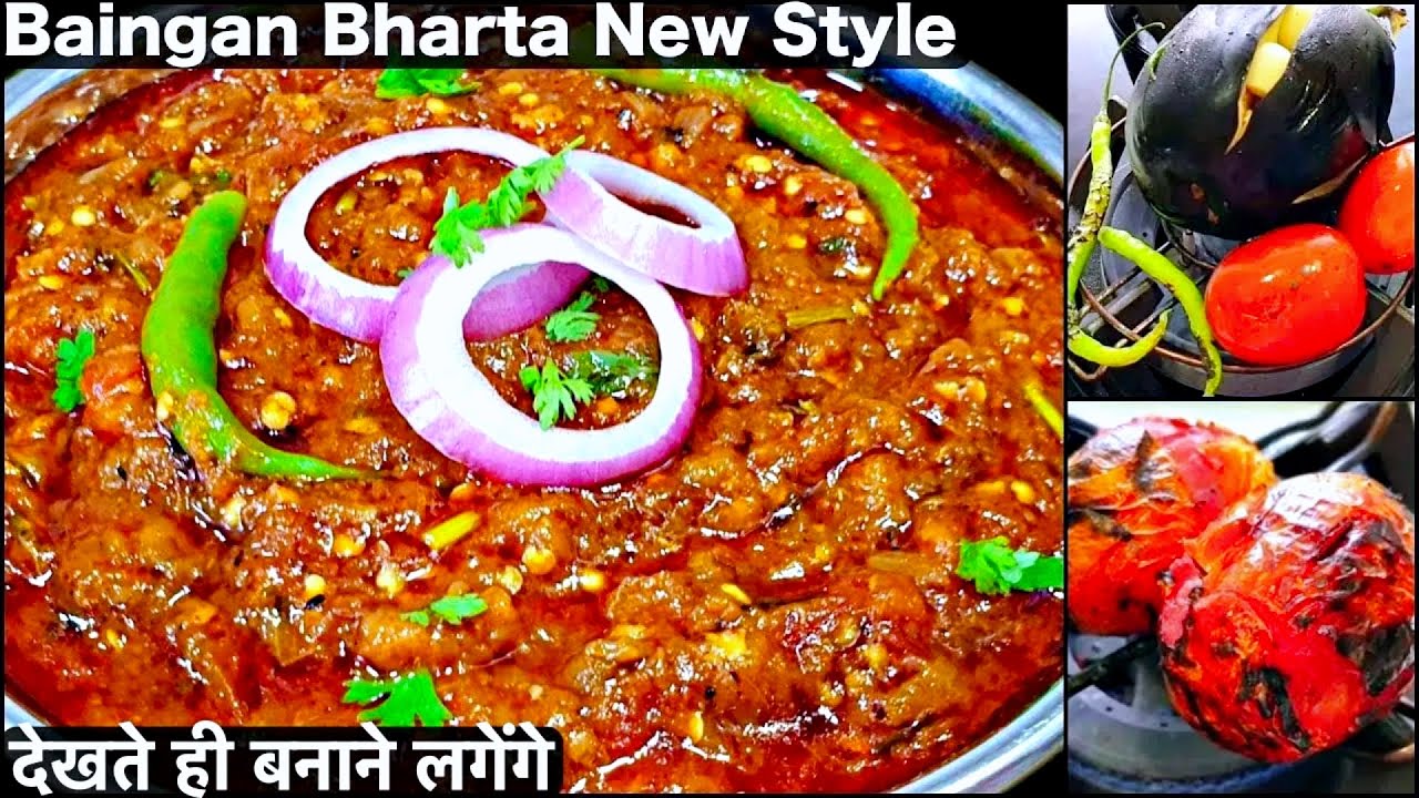 Baingan Bharta Recipe | बैंगन भरता की इतनी स्वादिष्ट और आसान रेसिपी आपने पहले कभी नहीं देखी होगी