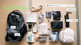 機内持ち込みリュックひとつで身軽旅パッキング|台湾7日間ひとり旅|26L,4kgのリュックの中身