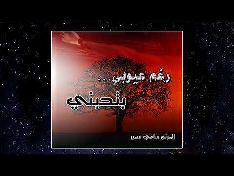 Track11 يعجز _ من البوم رغم عيوبي بتحبني _ سامي سمير