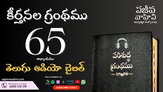 Psalms 65 కీర్తనలు Sajeeva Vahini Telugu Audio Bible