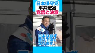 #日本保守党 政調会長補佐 平井宏冶さんの決意と覚悟 #百田尚樹