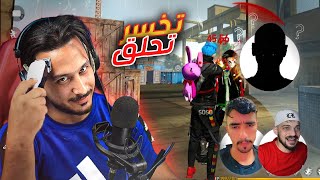فري فاير | الي يخسر يحلق شعره صفر????????✂️مع دراجونوف واوف منك????