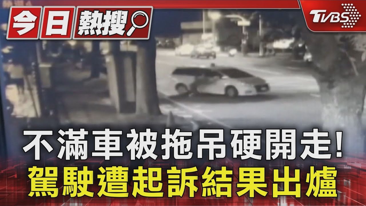 不滿遭拖吊!強行開車還將人拖行受傷 小黃司機後果曝光