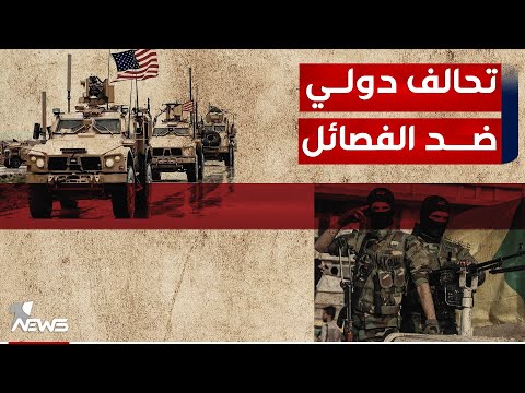 شاهد بالفيديو.. مصدر يكشف عن احتمالية عالية لتشكيل "تحالف دولي" شبيه بـ "حارس الازدهار" ضد الفصائل